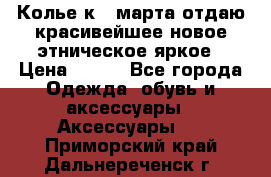 Колье к 8 марта отдаю красивейшее новое этническое яркое › Цена ­ 400 - Все города Одежда, обувь и аксессуары » Аксессуары   . Приморский край,Дальнереченск г.